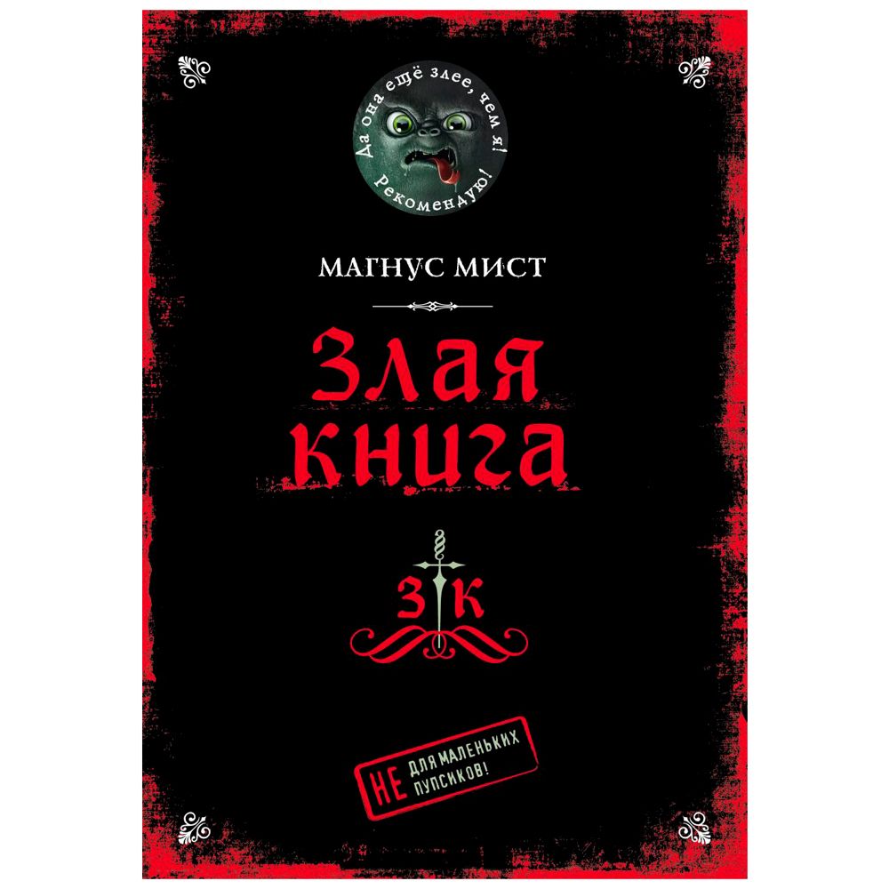 Книга "Злая книга", Магнус Мист