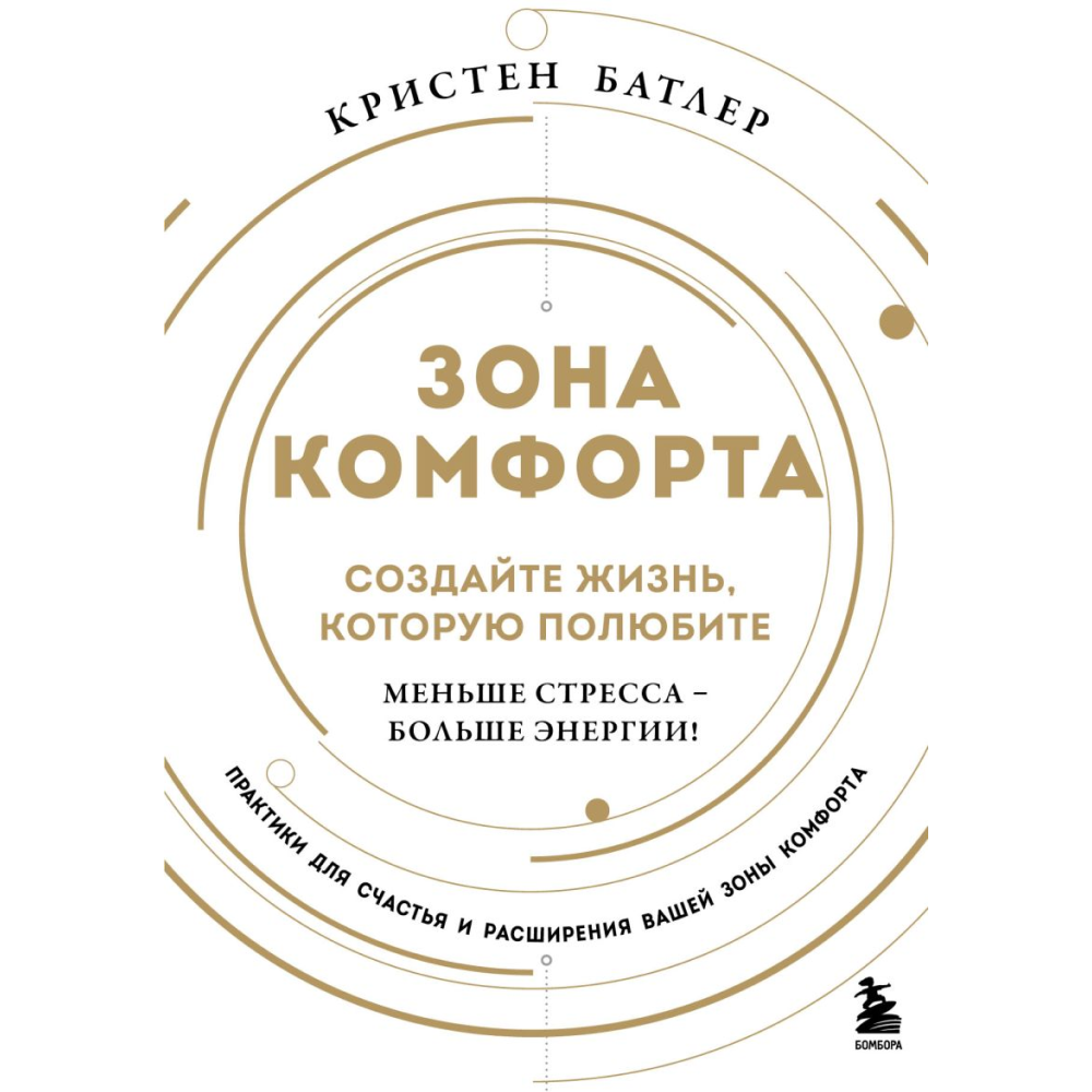 Книга "Зона комфорта. Создайте жизнь, которую полюбите. Меньше стресса - больше энергии!", Батлер К. 