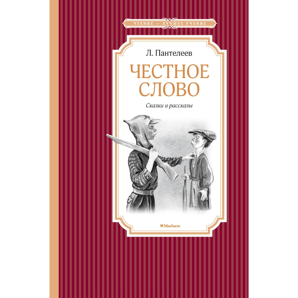 Книга "ЧЛУ. Честное слово. Сказки и рассказы", Пантелеев Л.