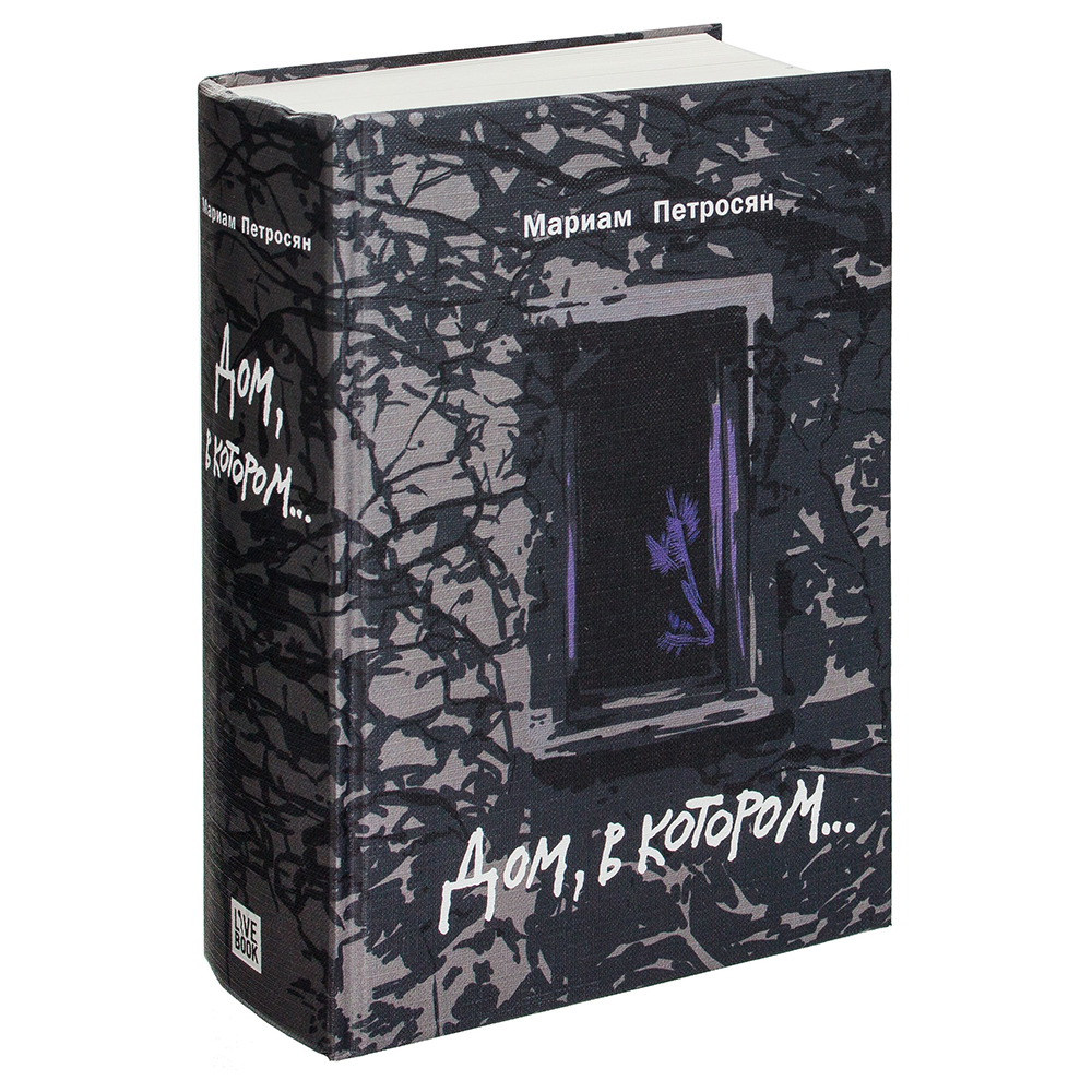 Книга "Дом, в котором...", Мариам Петросян
