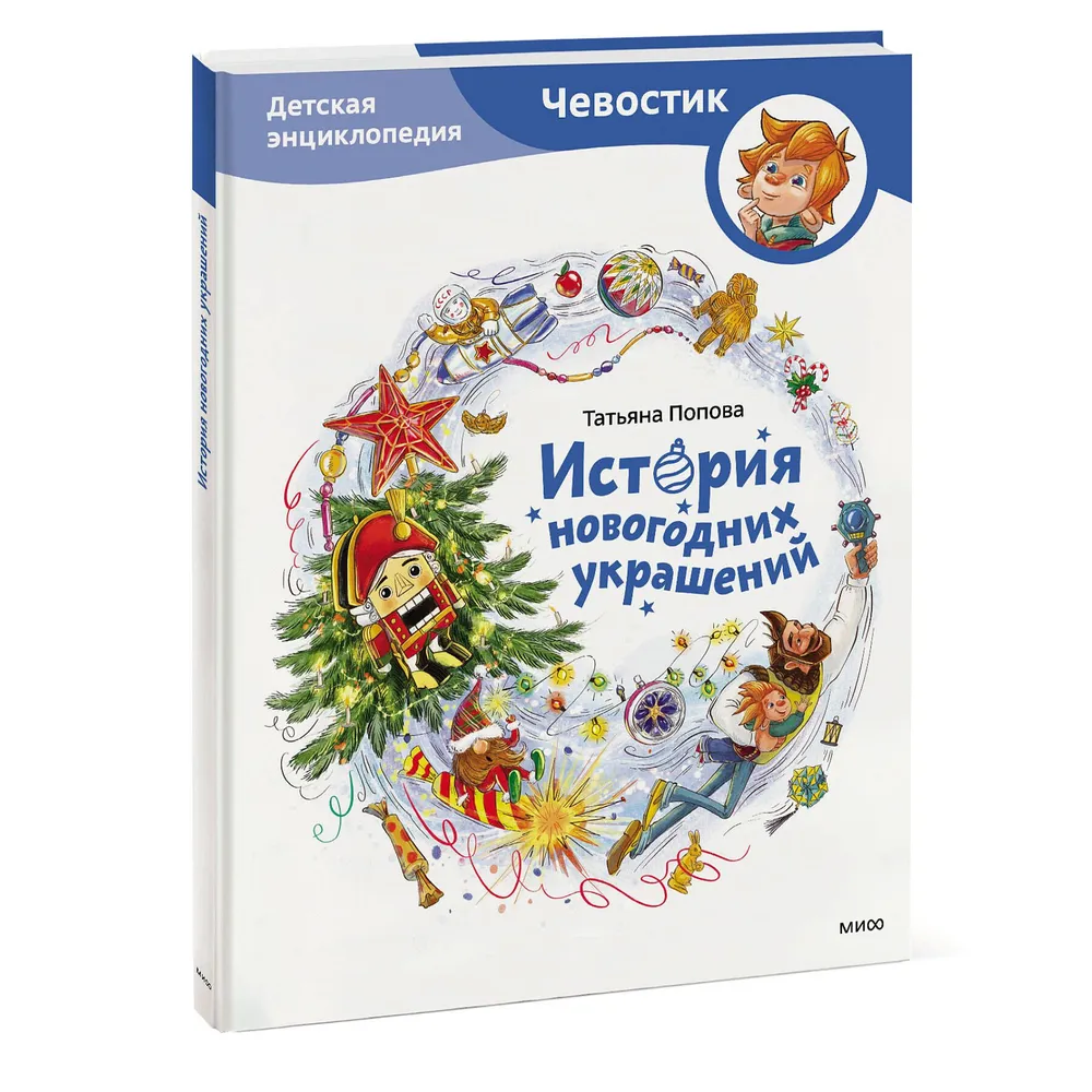 Книга "История новогодних украшений. Детская энциклопедия (Чевостик)", Татьяна Попова