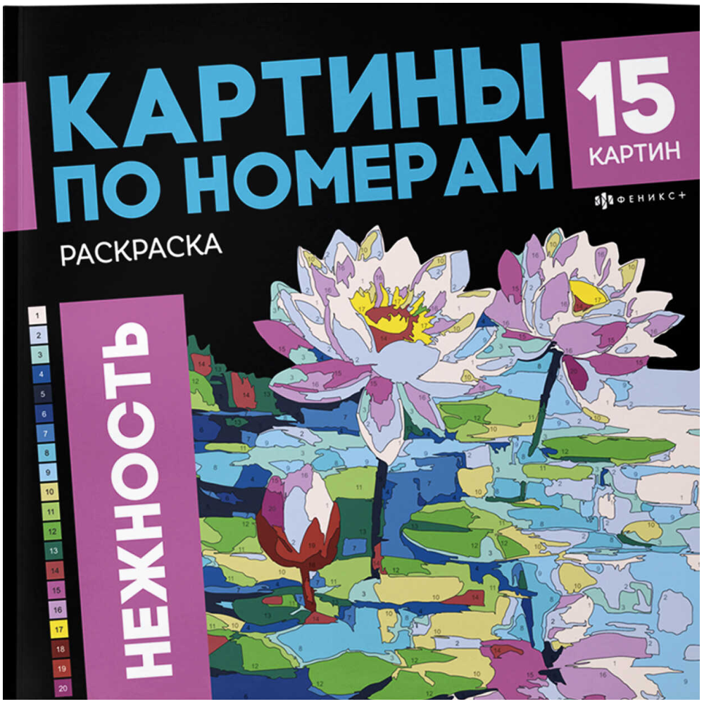 Раскраска "Картины по номерам. Нежность"