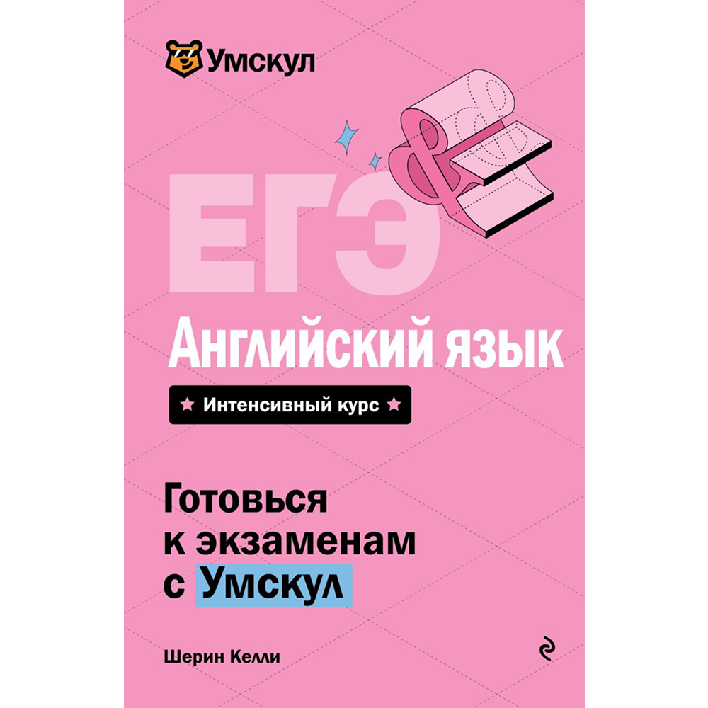 Книга "Умскул. ЕГЭ. Английский язык. Интенсивный курс", Шерин Келли
