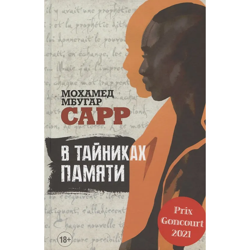 Книга "В тайниках памяти", Мохамед Мбугар Сарр
