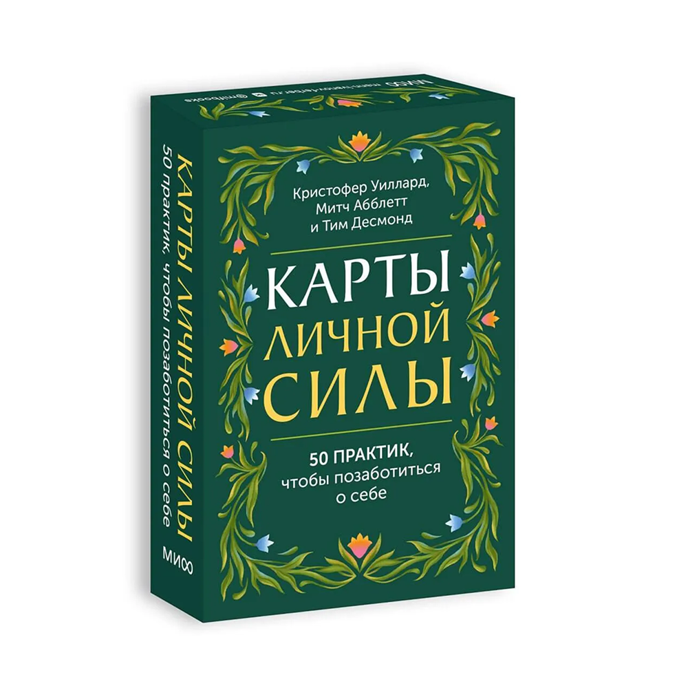 Карты "Карты личной силы. 50 практик, чтобы позаботиться о себе", Кристофер Уиллард, Тим Десмонд, Митч Абблетт