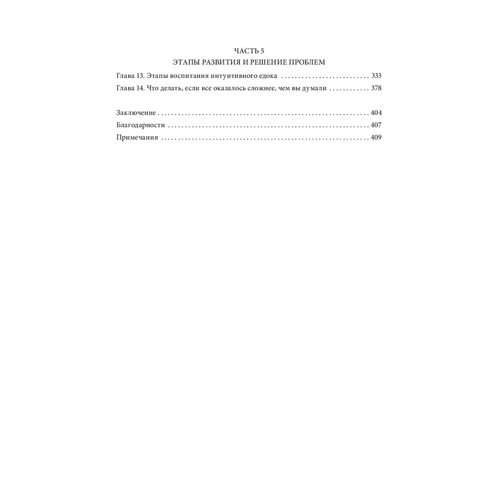 Книга "Не заставляйте доедать! Психология здорового питания для детей и родителей", Самнер Брукс, Эми Северсон - 4