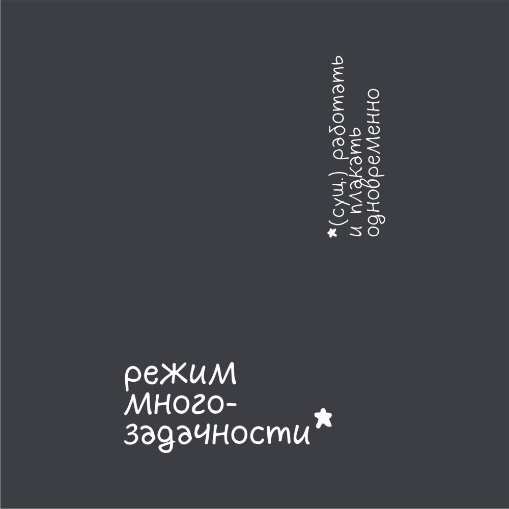 Блокнот А5 "Режим многозадачности", черный