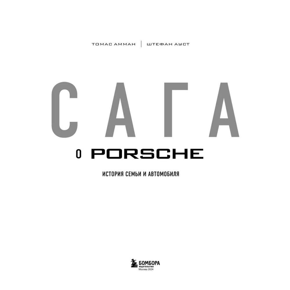 Книга "Сага о Porsche. История семьи и автомобиля", Томас Амман, Штефан Ауст - 3