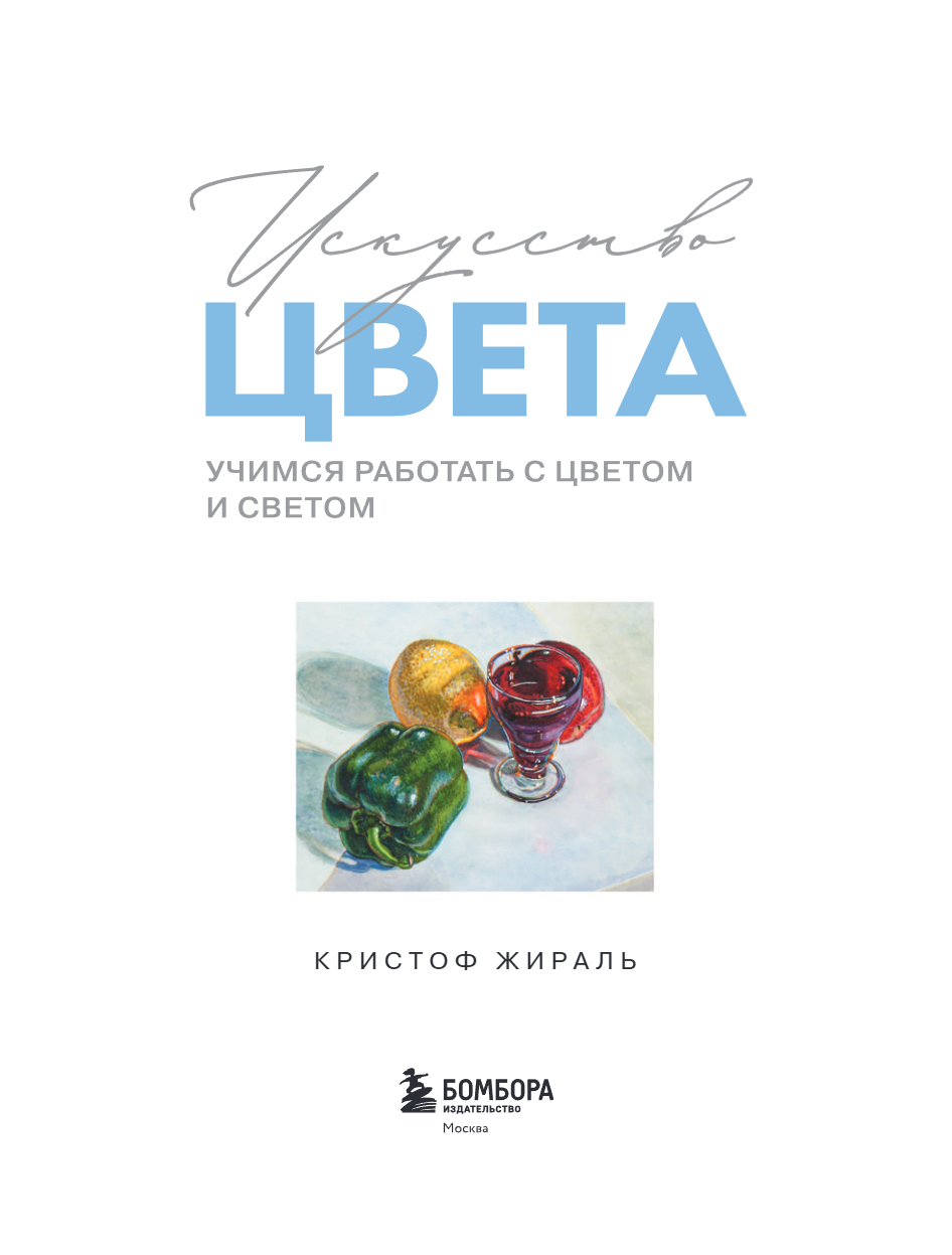 Книга "Искусство цвета. Учимся работать с цветом и светом", Кристоф Жираль - 5