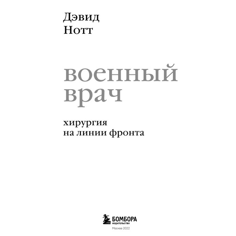 Книга "Военный врач. Хирургия на линии фронта", Нотт Д. - 2