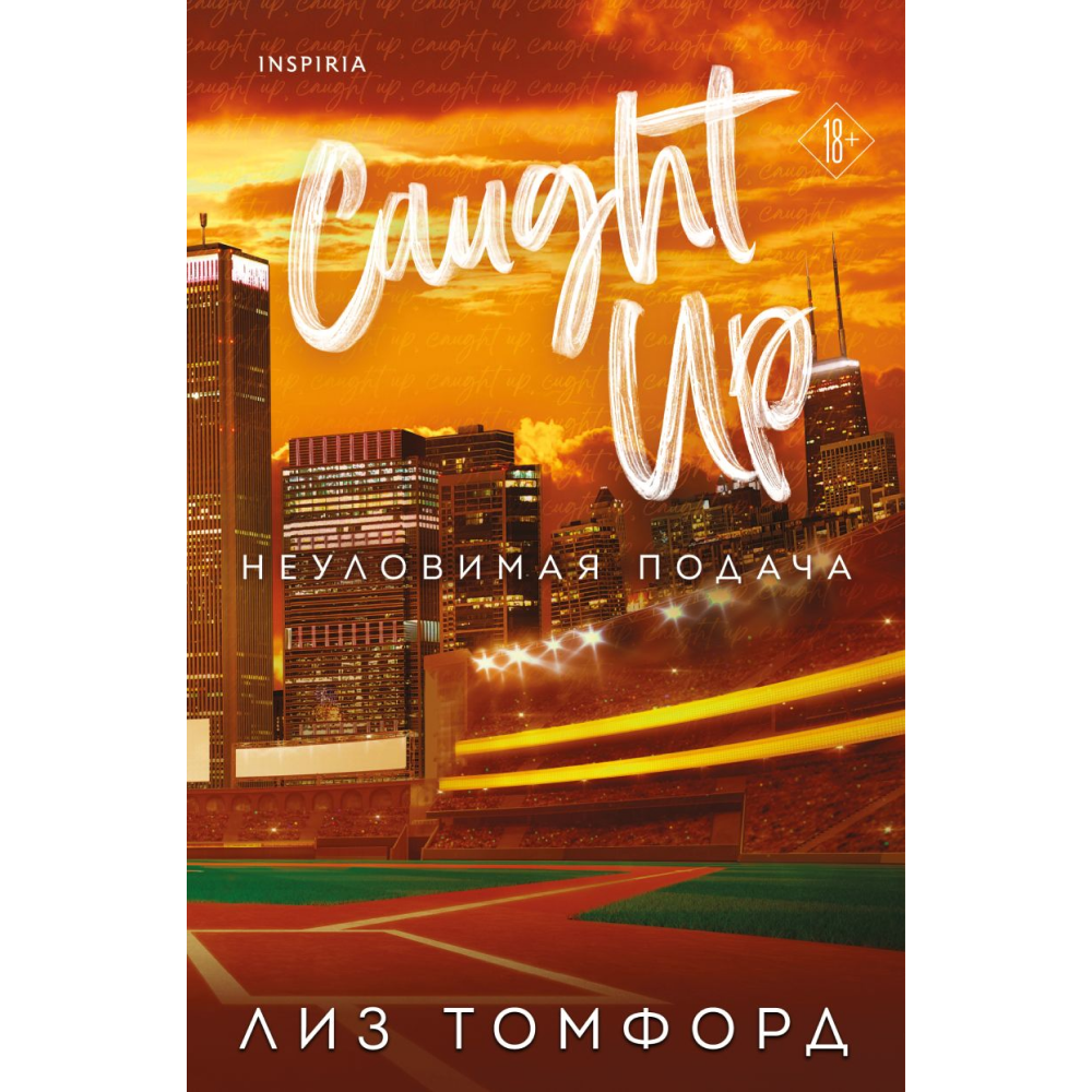 Книга "Неуловимая подача" (Город ветров #3), Томфорд Л. 