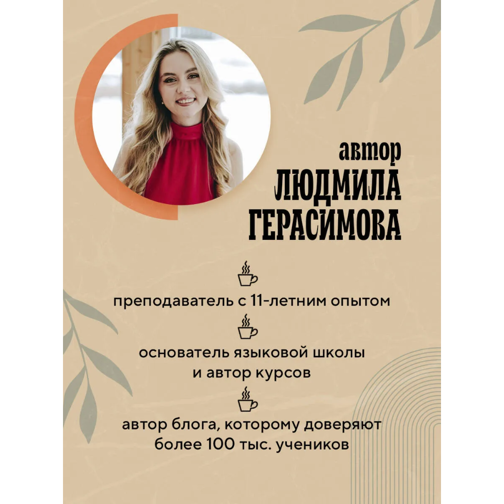 Книга "Английский за чашкой кофе. Учи, когда удобно тебе", Людмила Герасимова - 6