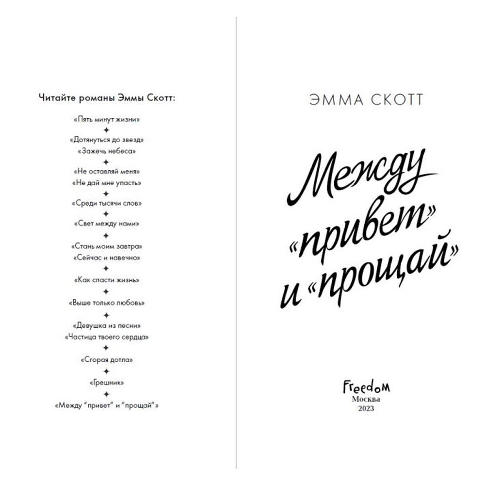 Книга "Между «привет» и «прощай»", Эмма Скотт
