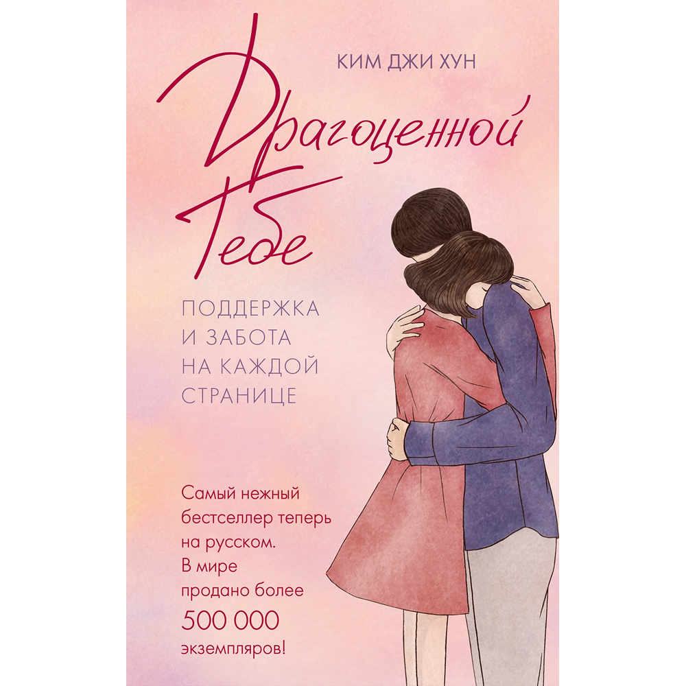 Книга "Драгоценной тебе. Поддержка и забота на каждой странице", Джи Хун Ким