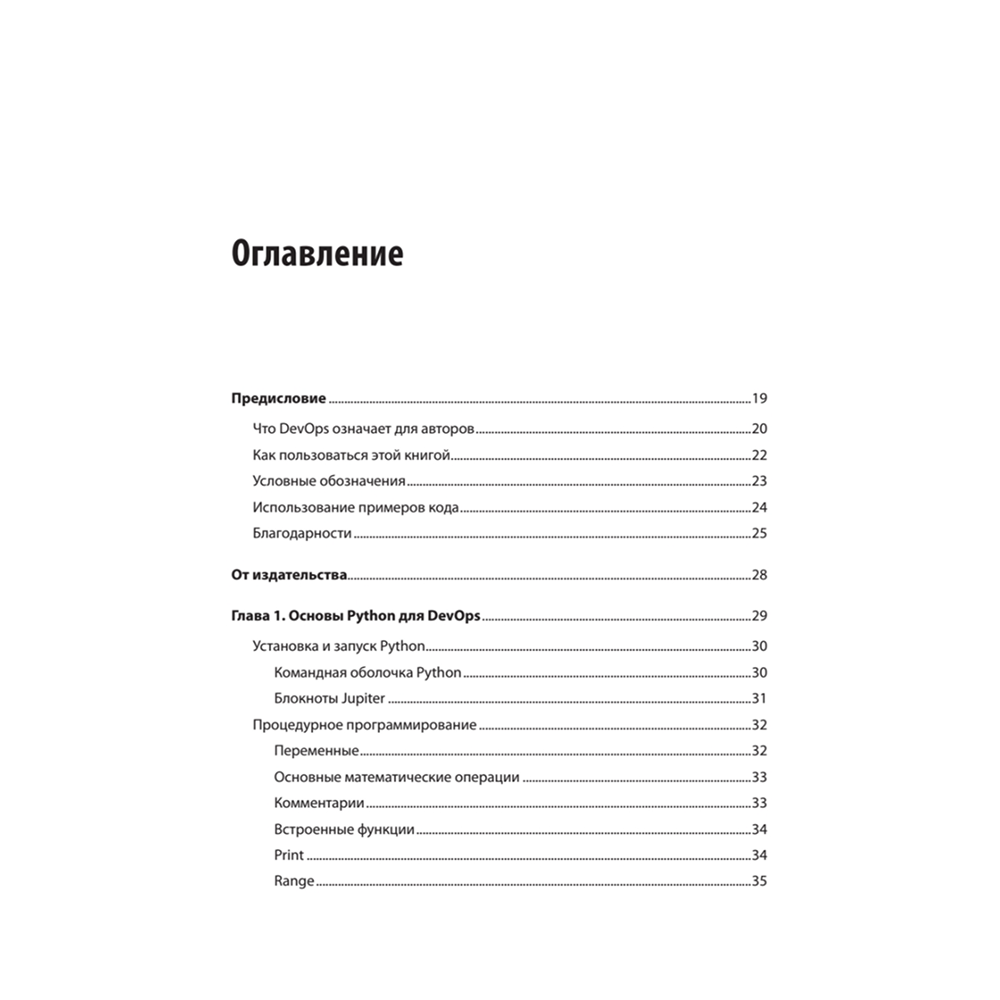 Книга "Python и DevOps: Ключ к автоматизации Linux", Ной Гифт, Кеннеди Берман, Альфредо Деза, Григ Георгиу