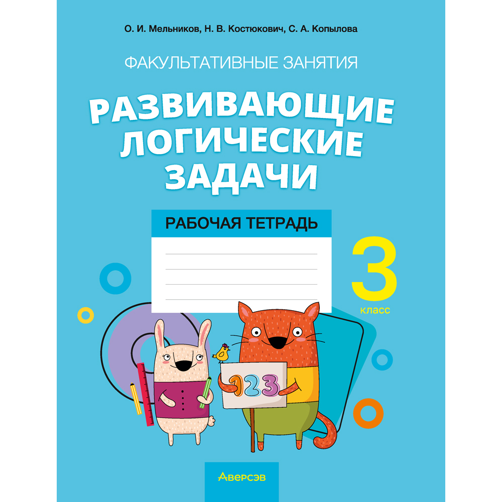 Математика. 3 класс. ФЗ Развивающие логические задачи. Рабочая тетрадь, Мельников О.И., Костюкович Н.В., Копылова С.А.