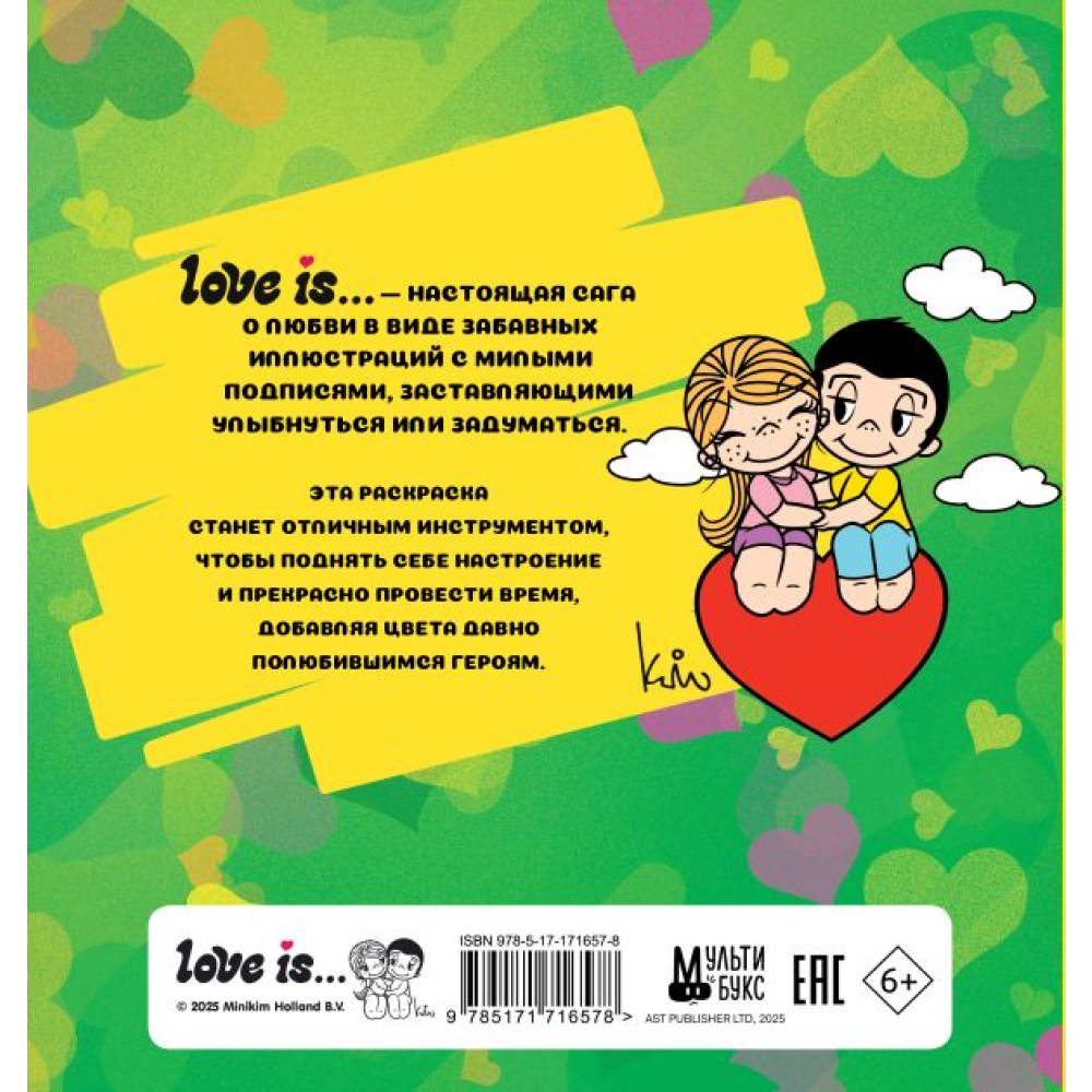 Раскраска "Love is... Раскраска"