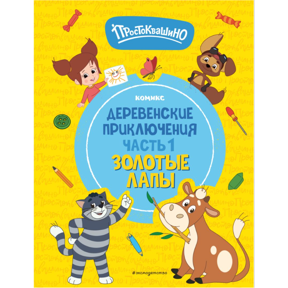 Книга "Простоквашино. Деревенские приключения. Часть 1. Золотые лапы"