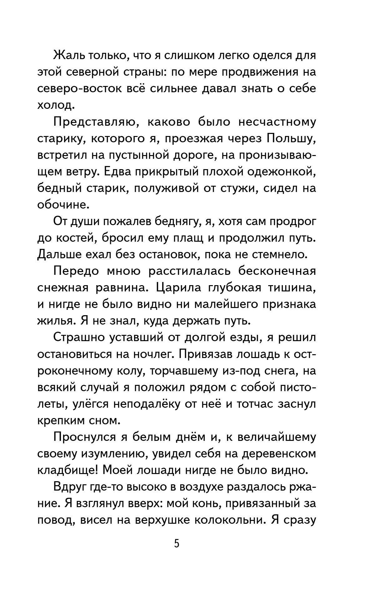 Книга "Книги для внеклассного чтения. Приключения барона Мюнхаузена", Эрих Распе - 13