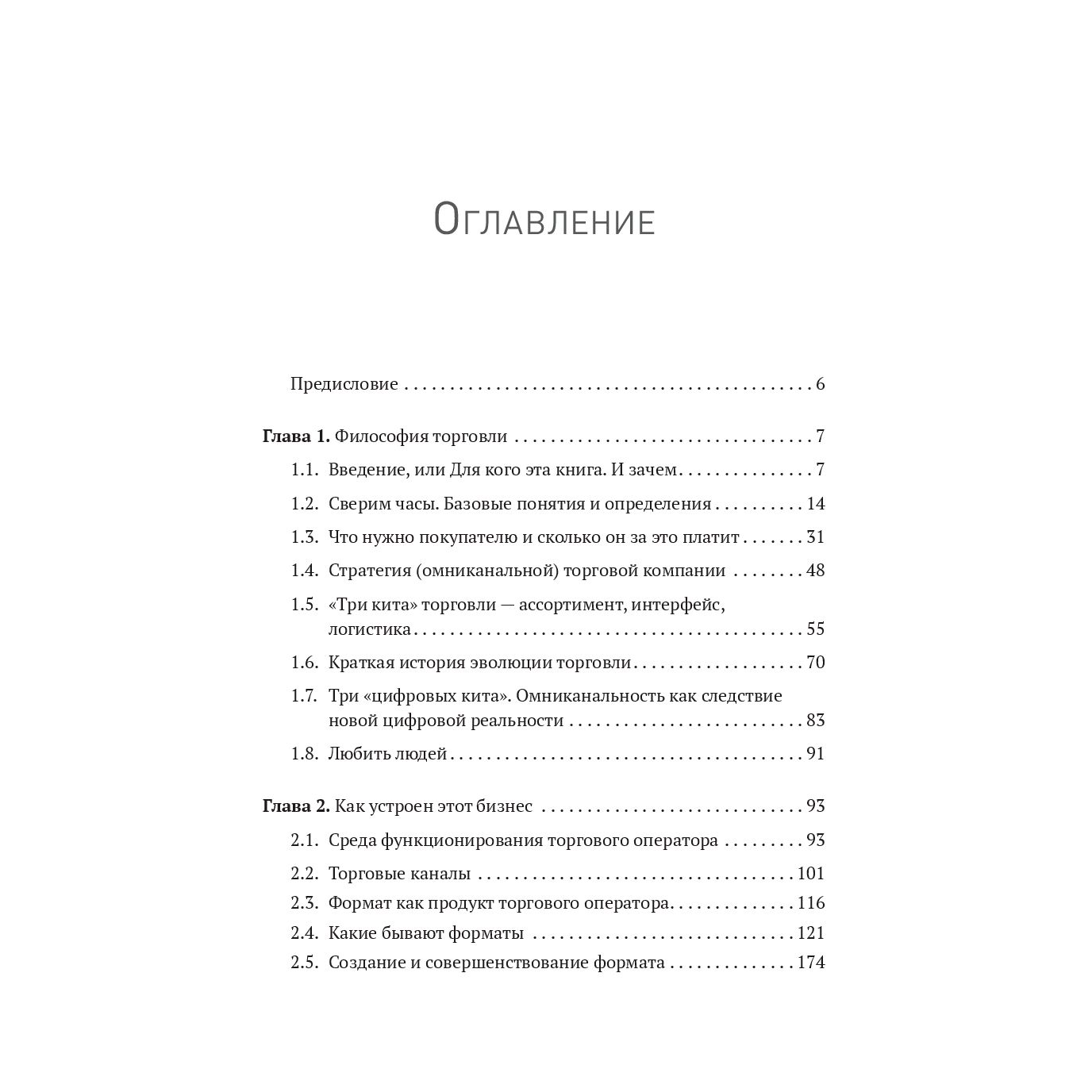 Книга "Retailing для русскоговорящих: управление предприятием розничной торговли", Максим Тверской - 3