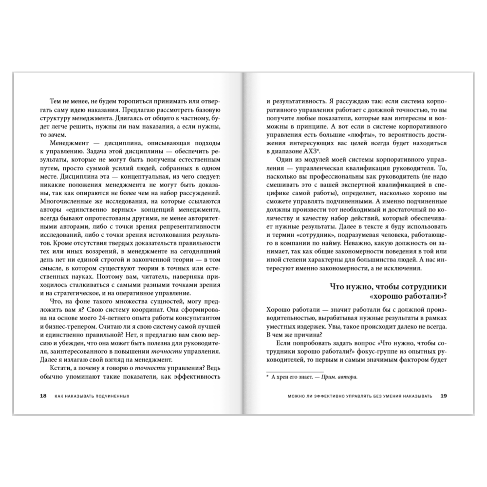 Книга "Как наказывать подчиненных. За что, для чего, каким образом", Александр Фридман - 19