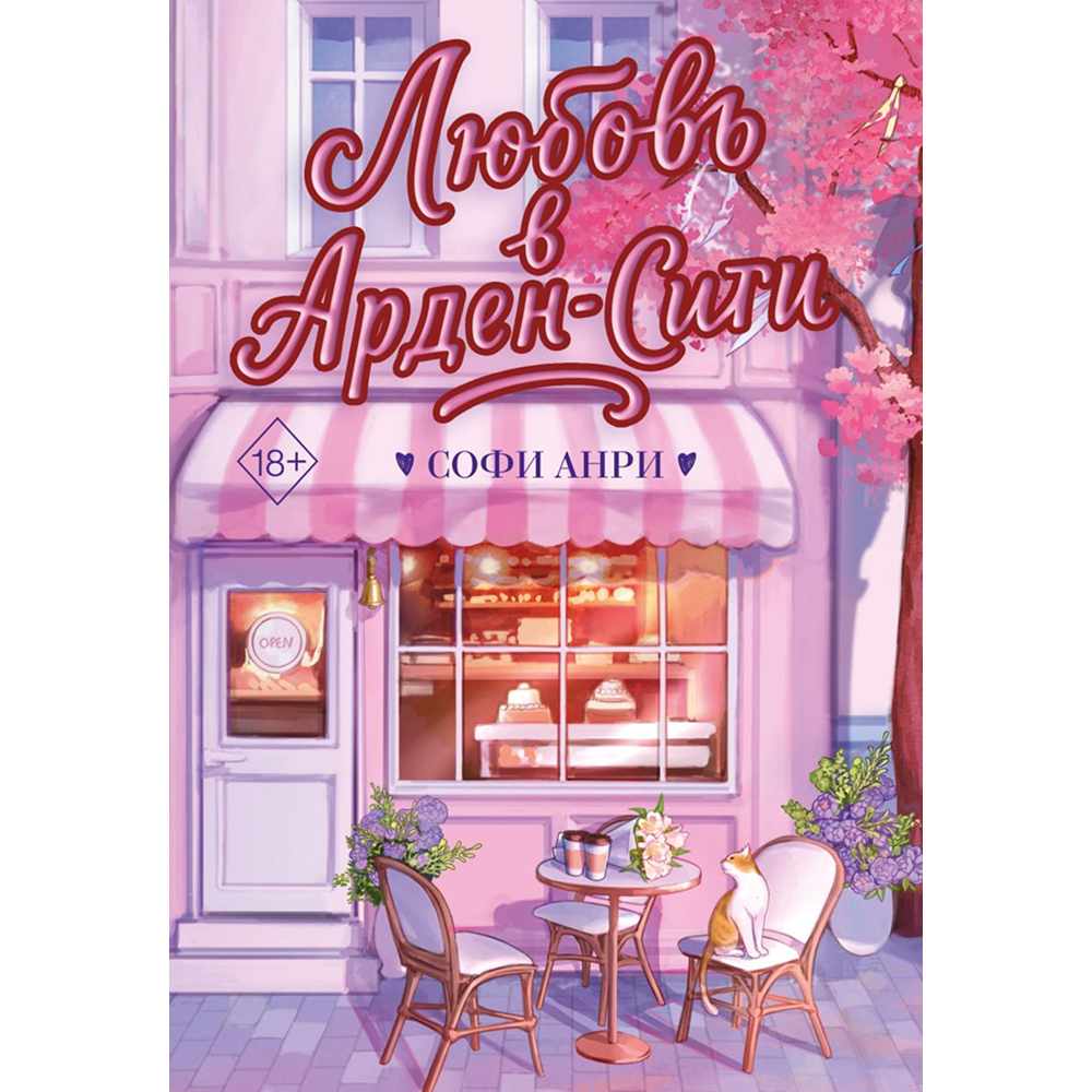 Книга "Любовь в Арден-Сити (подарочное оформление)", Софи Анри