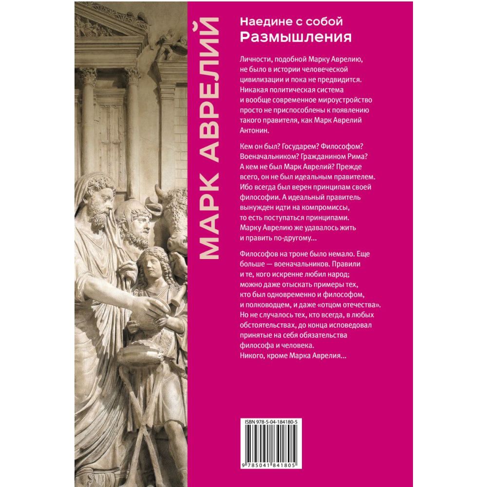 Книга "Книга побед. Наедине с собой. Размышления", Марк Аврелий