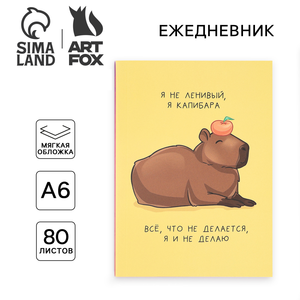 Ежедневник недатированный "Капибара", А6, 160 страниц, в точку, желтый, коричневый