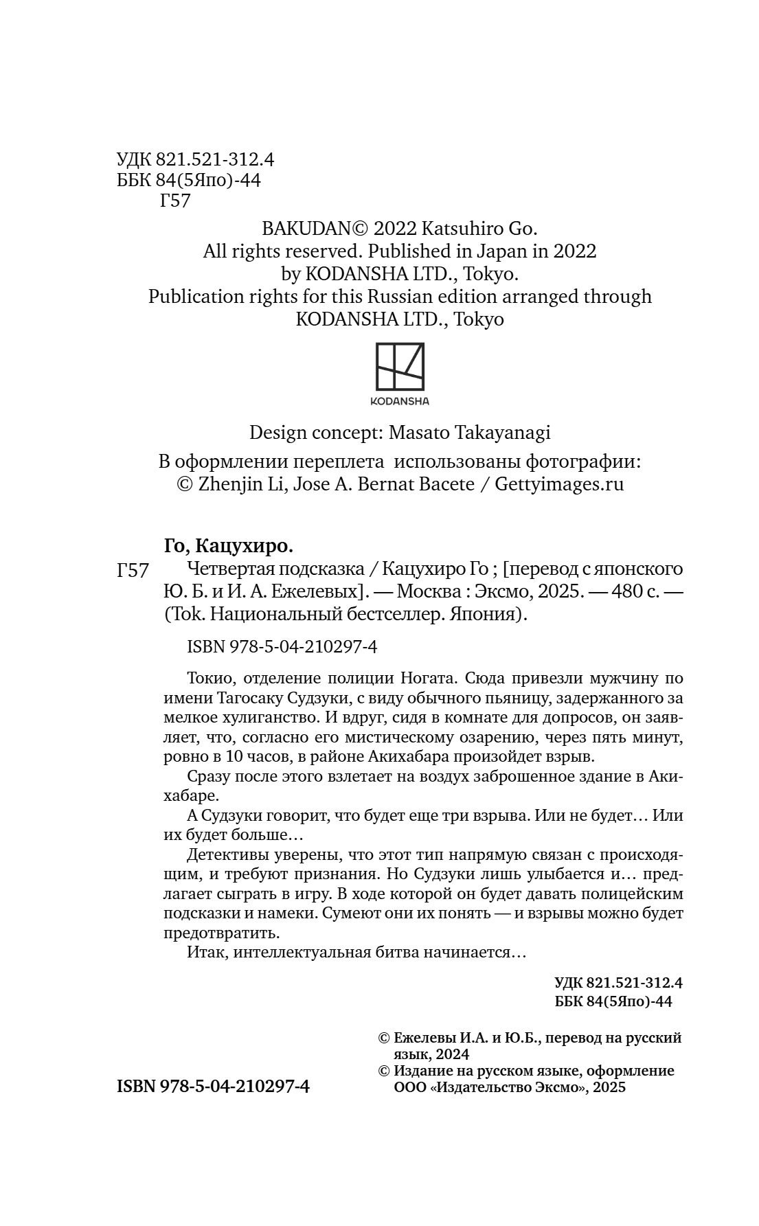 Книга "Четвертая подсказка", Кацухиро Го - 9