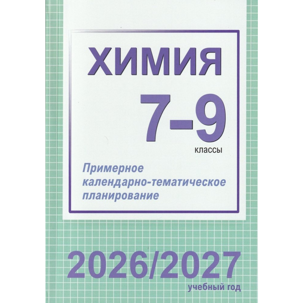 Книга "ПКТП 2026-2027 уч.г. Химия. 7-9 кл.", Колевич Т., Ильина Г.
