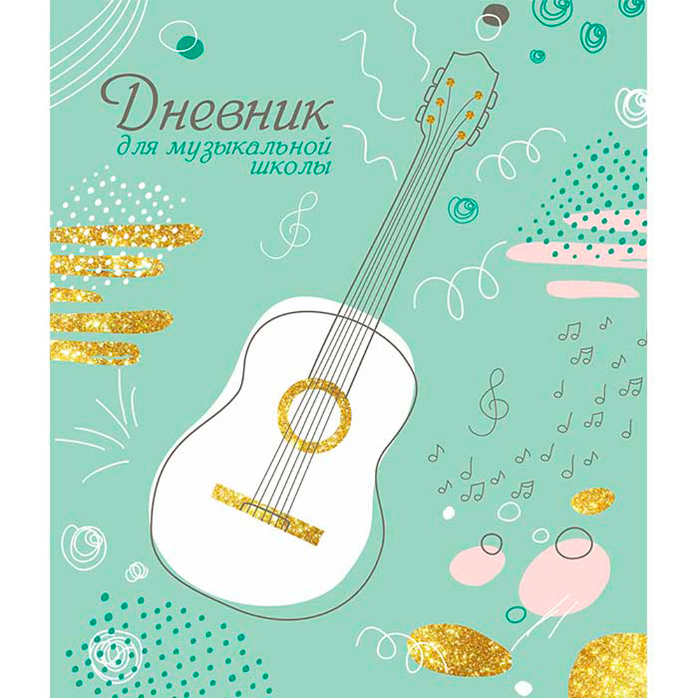 Дневник учащегося музыкальной школы "Гитара", А5, интегральная, разноцветный