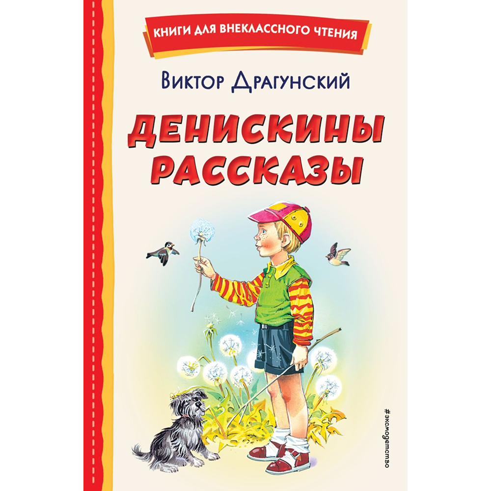 Книга "Книги для внеклассного чтения. Денискины рассказы", Виктор Драгунский