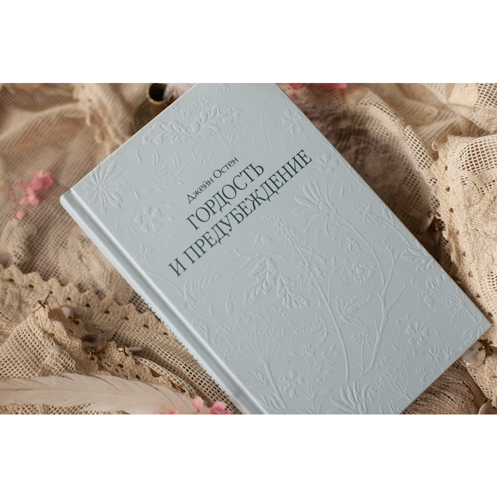 Книга "Кружевная классика. Гордость и предубеждение", Джейн Остен