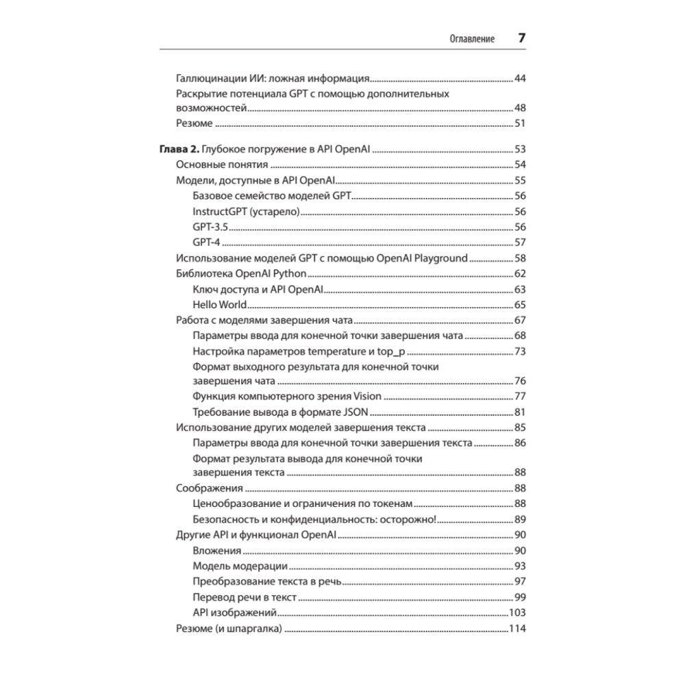 Книга "Разработка приложений на базе GPT-4 и ChatGPT. 2-е изд.", Оливье Келен, Мари-Алис Блете - 3