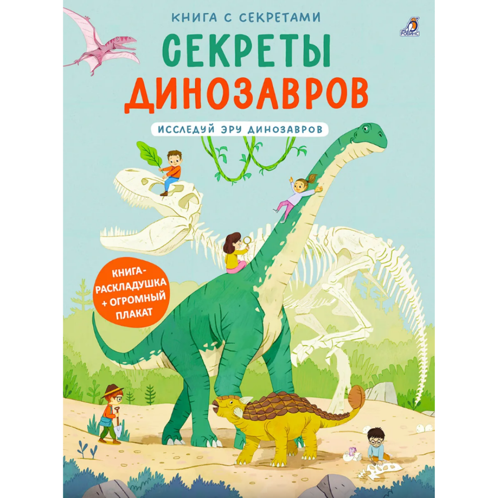 Книга "Книга с секретами. Секреты динозавров"