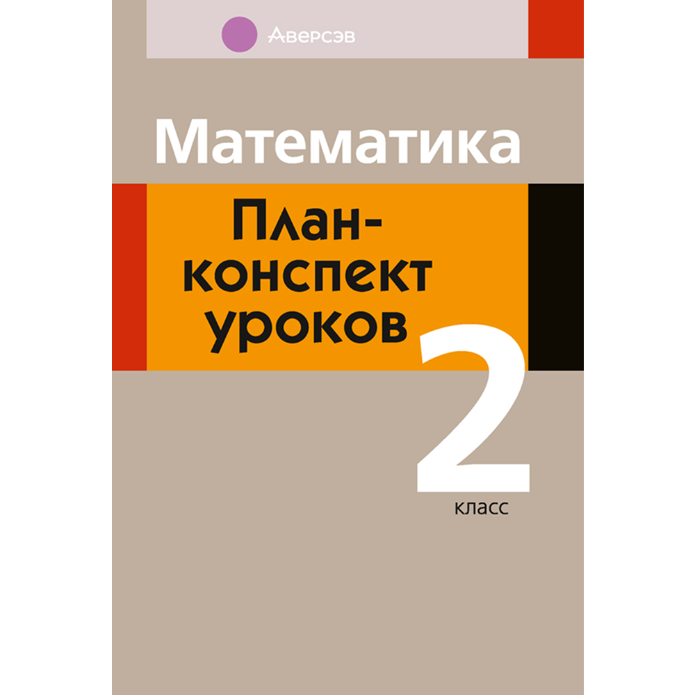 Книга "Математика. 2 кл. План-конспект уроков", Лапицкая Е.П.