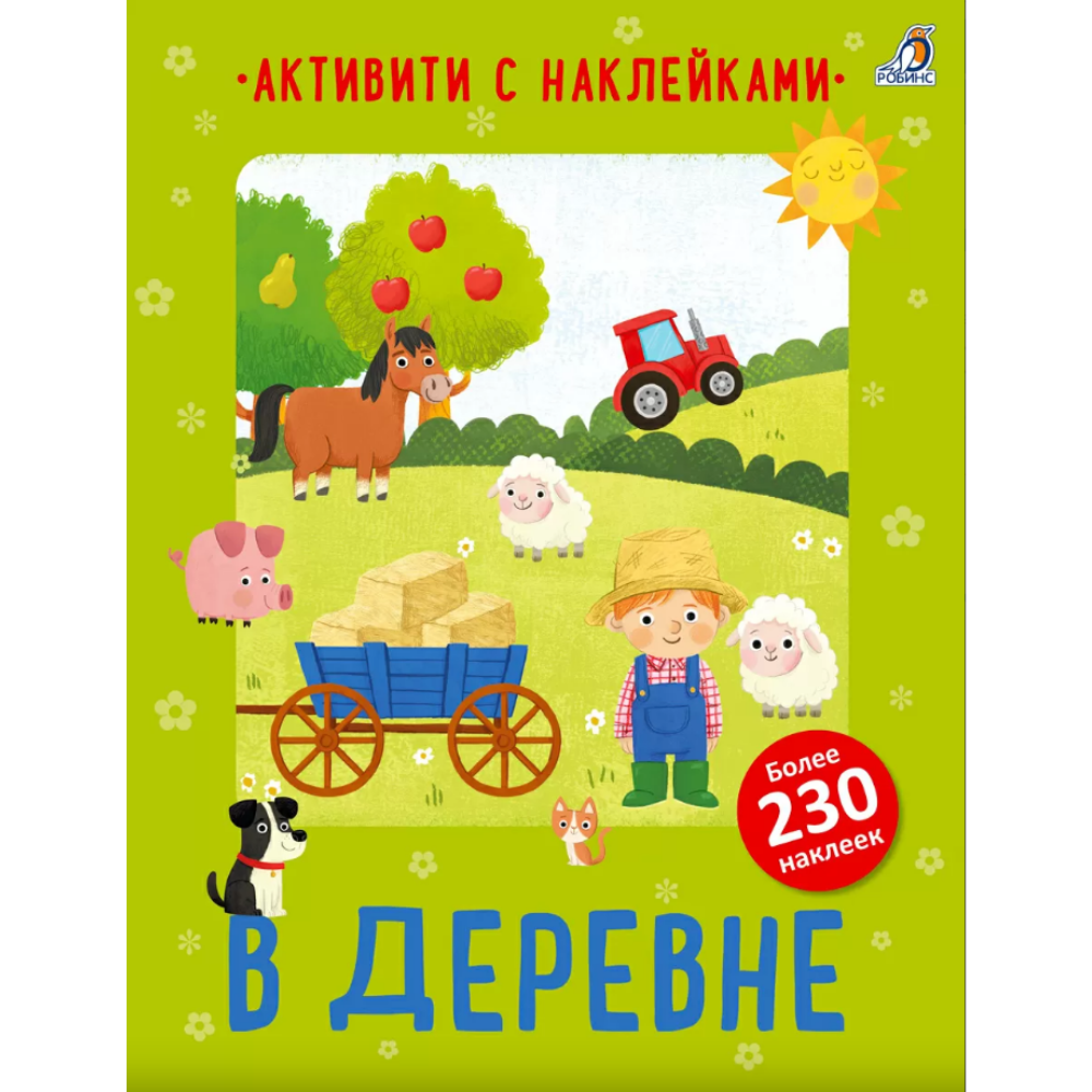 Книга "Активити с наклейками. В деревне"