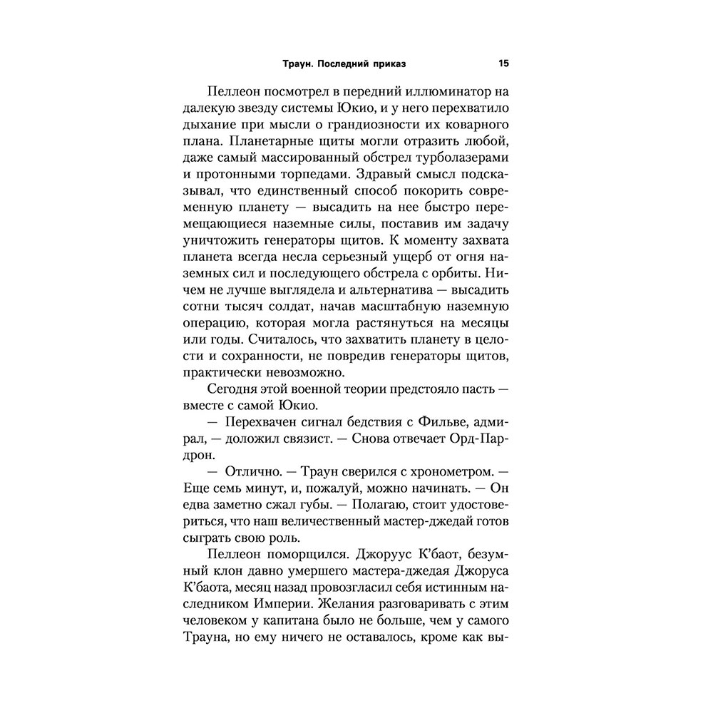 Книга "Звёздные войны: Траун. Последний приказ", Зан Т. - 12