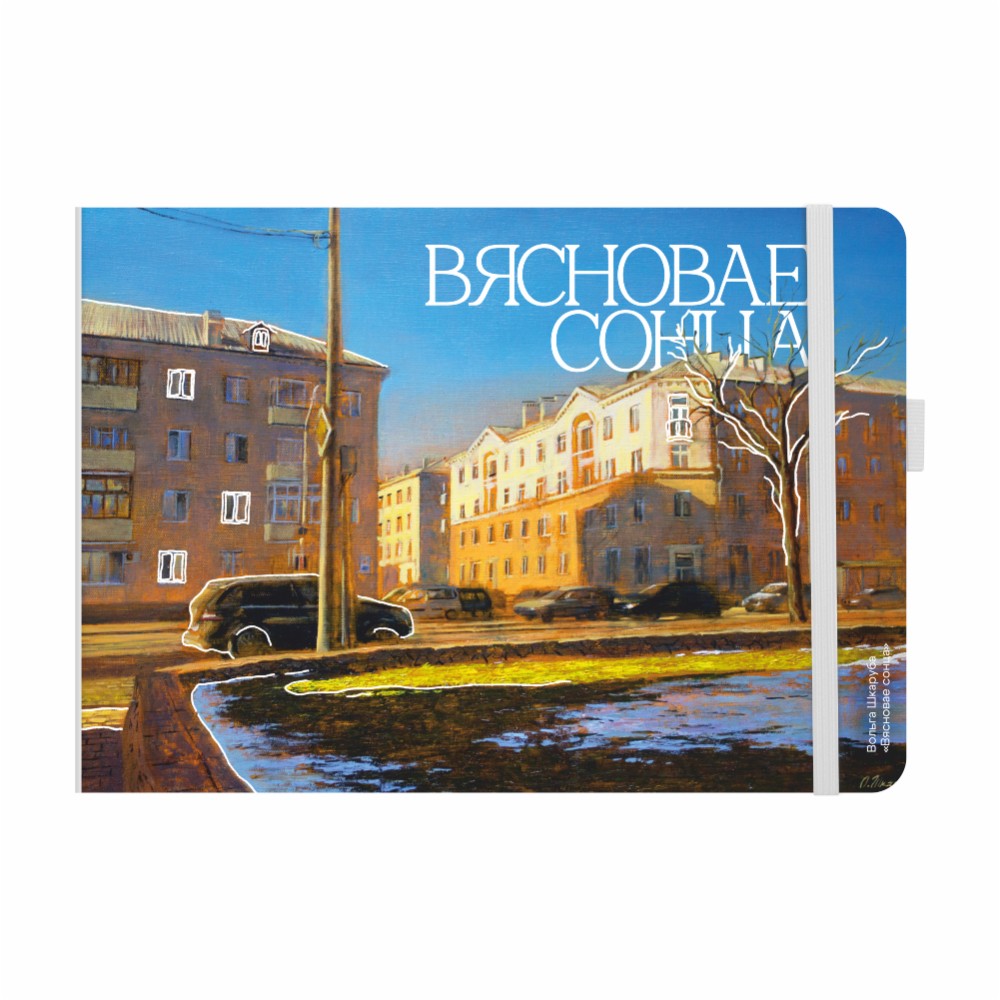 Ежедневник недатированный "Весеннее солнце", Ольга Шкарубо, А5, 272 стр., разноцветный