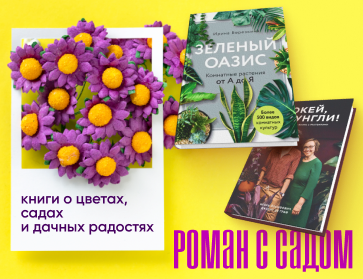Роман с садом: книги о цветах, растениях и дачных радостях