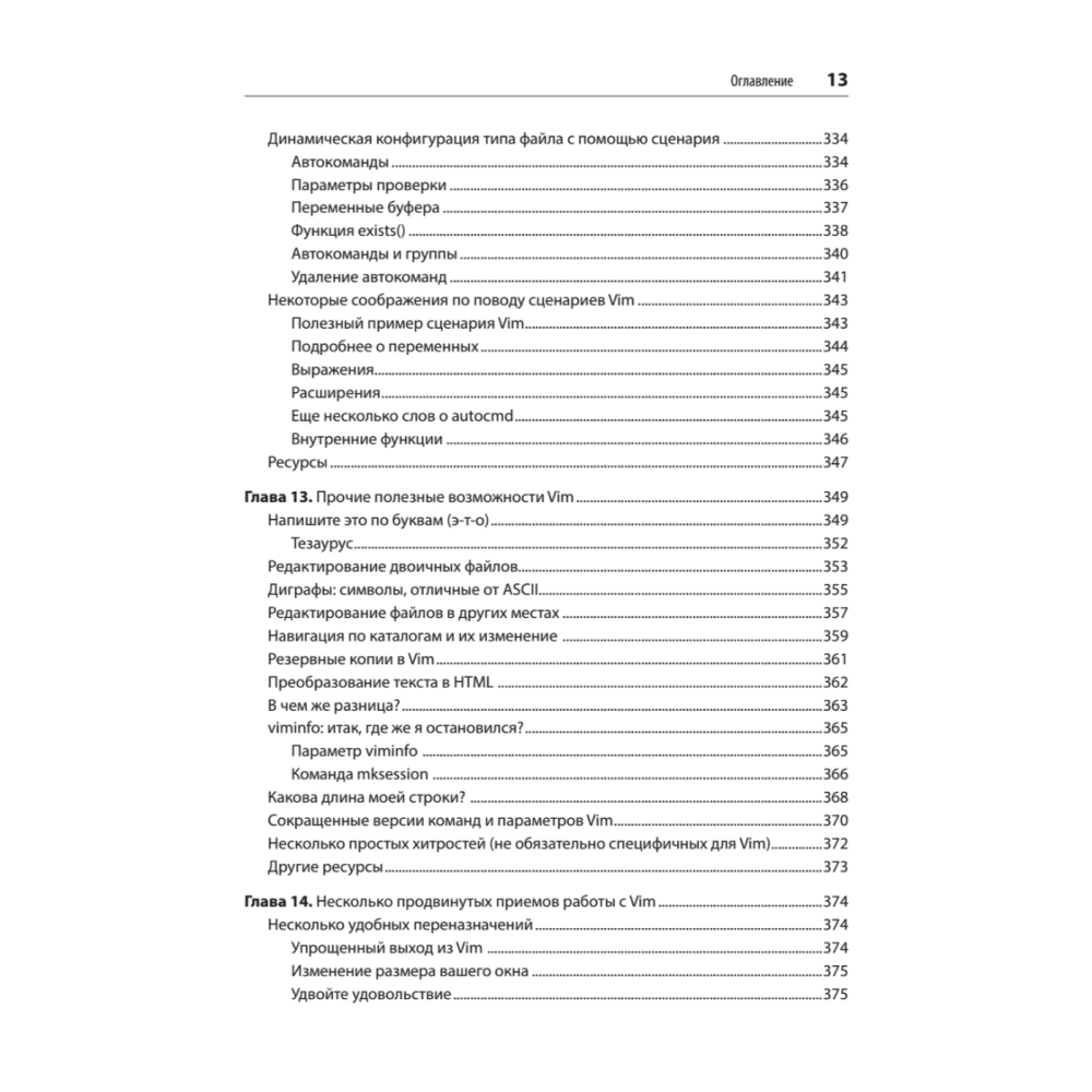 Книга "Изучаем vi и Vim. Не просто редакторы. 8-е изд.", Арнольд Роббинс, Элберт Ханна - 9