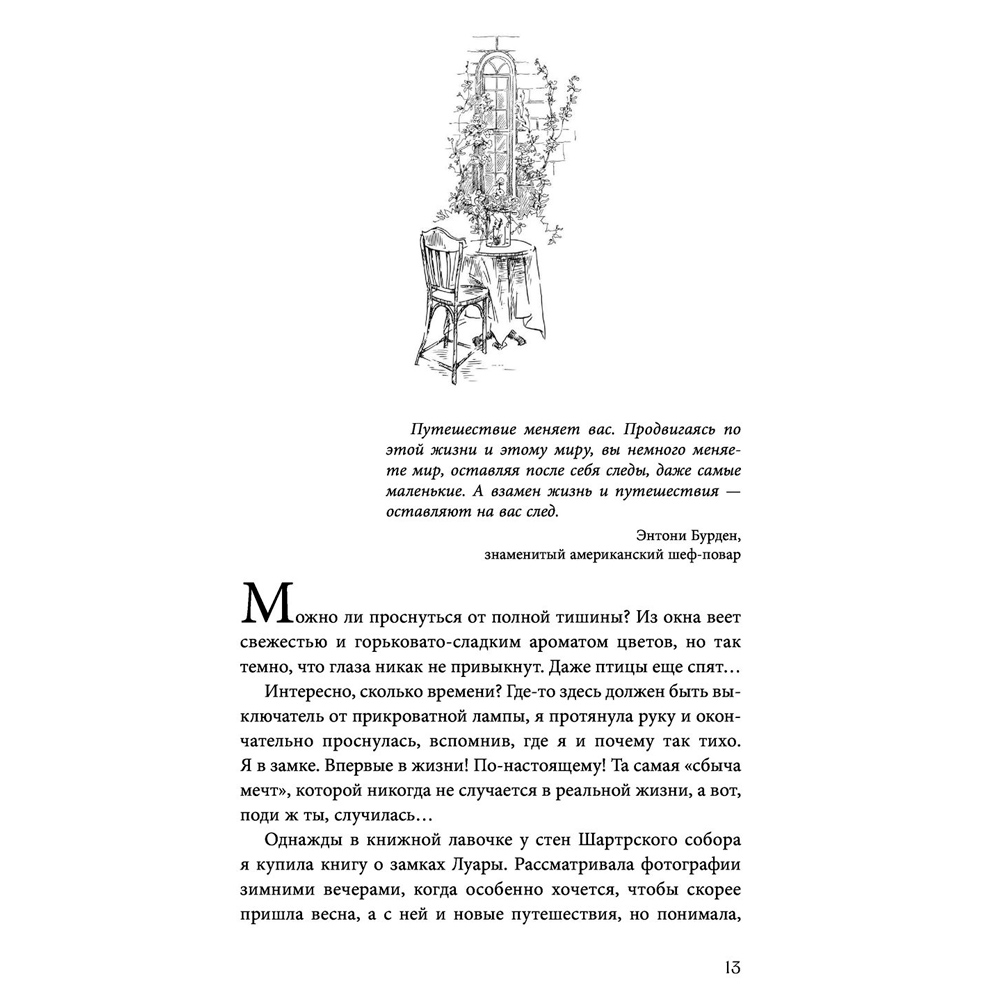 Книга "Волшебное лето во Франции. Замки, фиалки и вишневый пирог", Юлия Евдокимова - 10