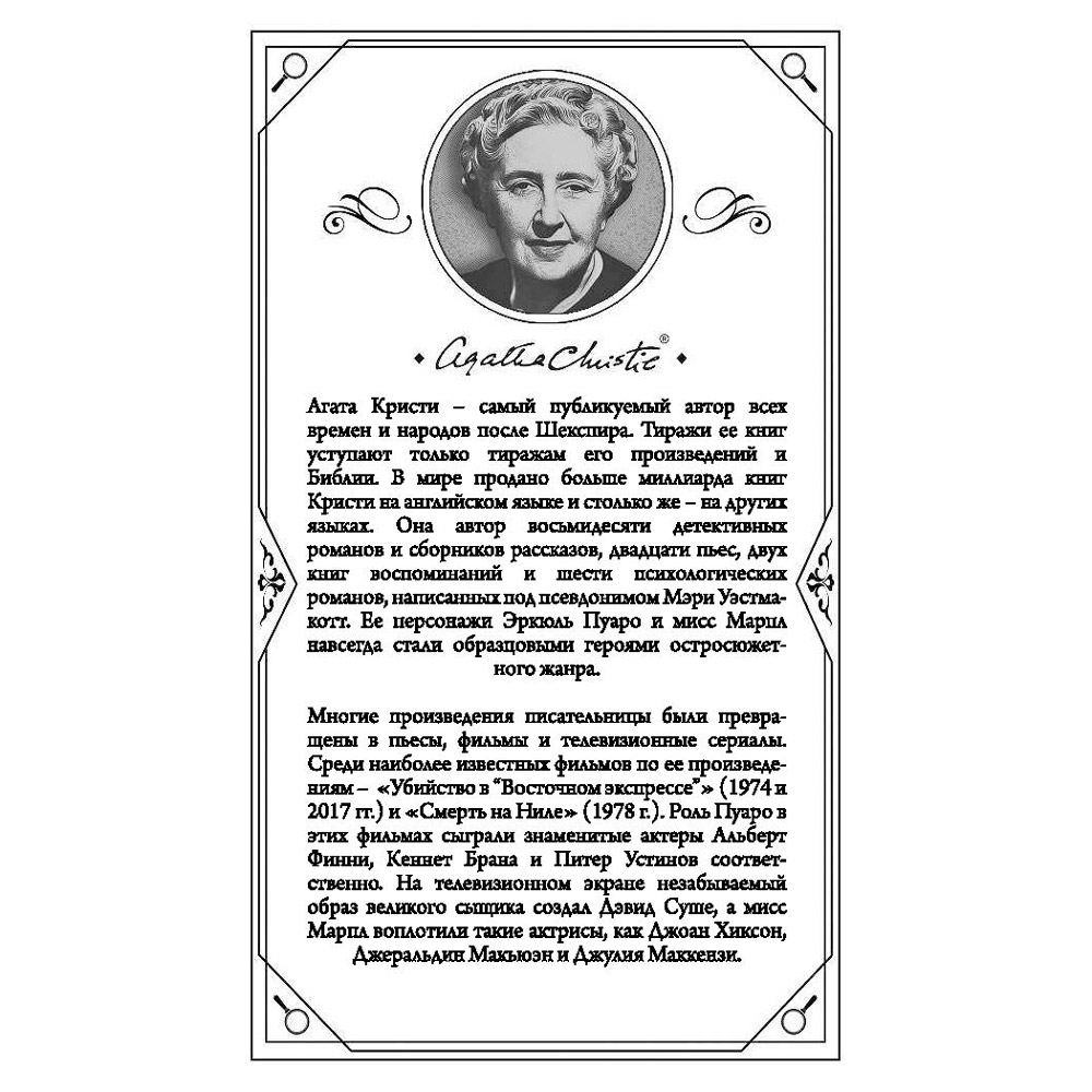 Книга "Убийство Роджера Экройда", Агата Кристи