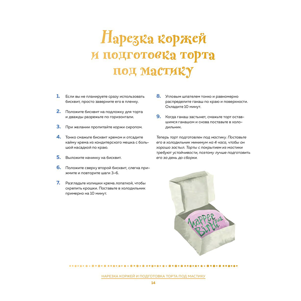 Книга "Школа выпечки для поттероманов: мастер-классы по приготовлению и украшению с пошаговыми фотографиями", Моника Асканелли - 12