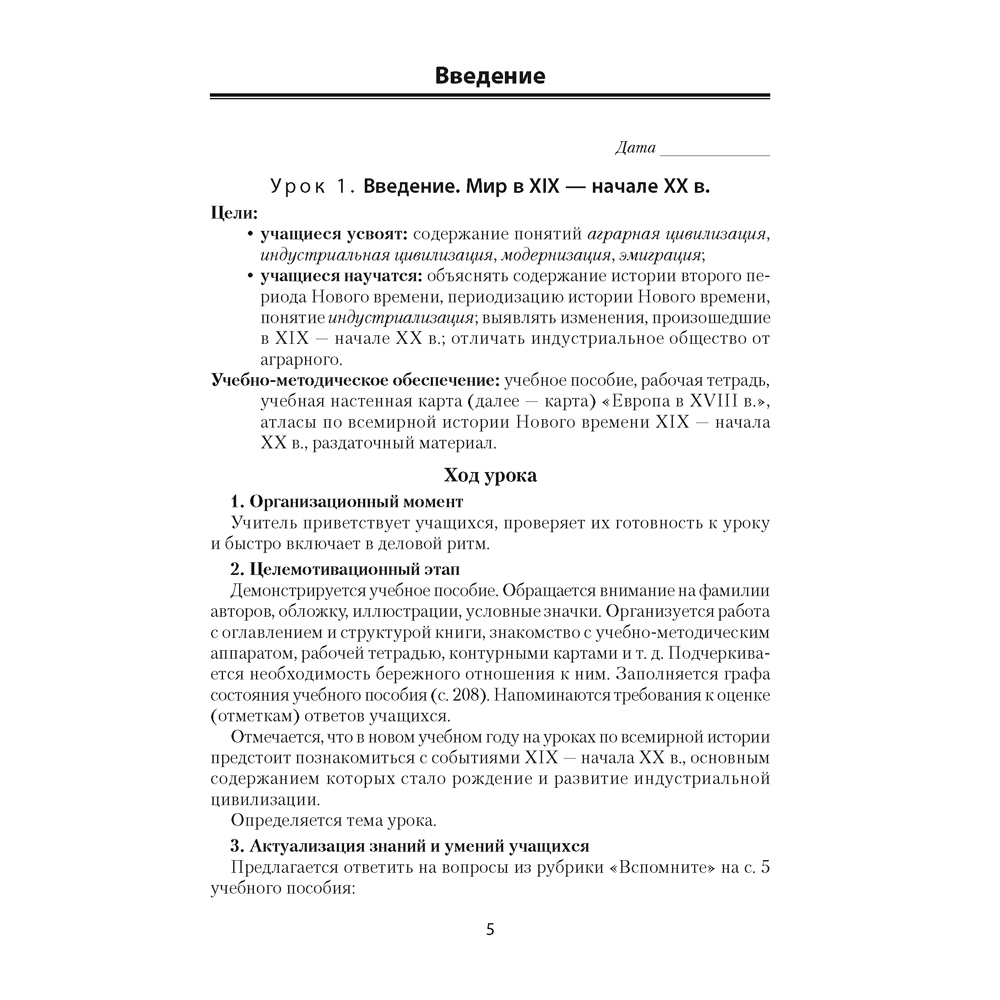 История всемирная. 8 класс. План-конспект уроков, Кошелев В. С., Байдакова Н. В., Кошелева Н. В., Аверсэв - 4