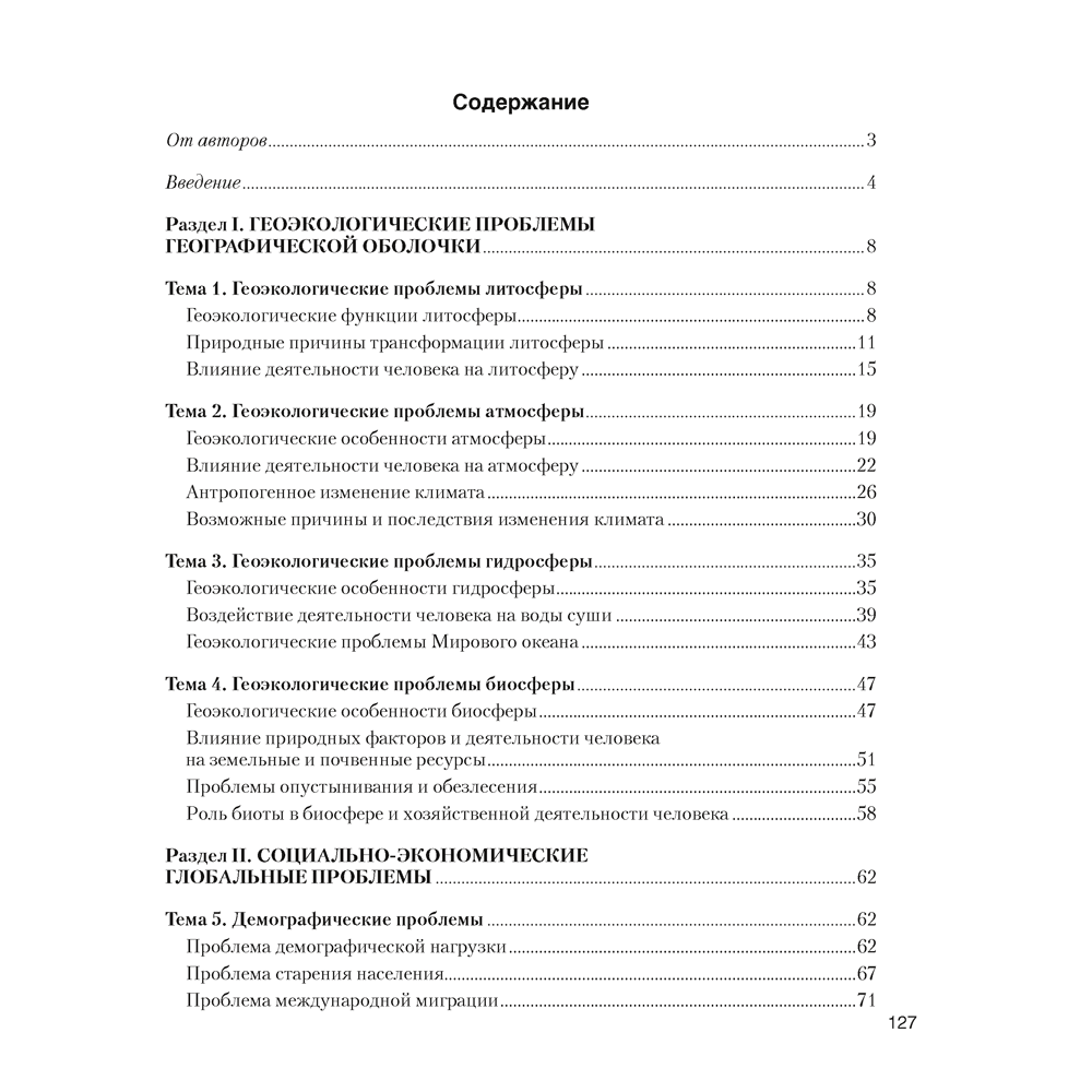 Книга "География. 11 класс. Практикум", Кольмакова Е. Г., Тарасёнок Е. Н., Сарычева О. В. - 7