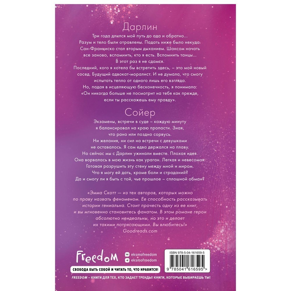 Книга "Сейчас и навечно", Эмма Скотт - 8