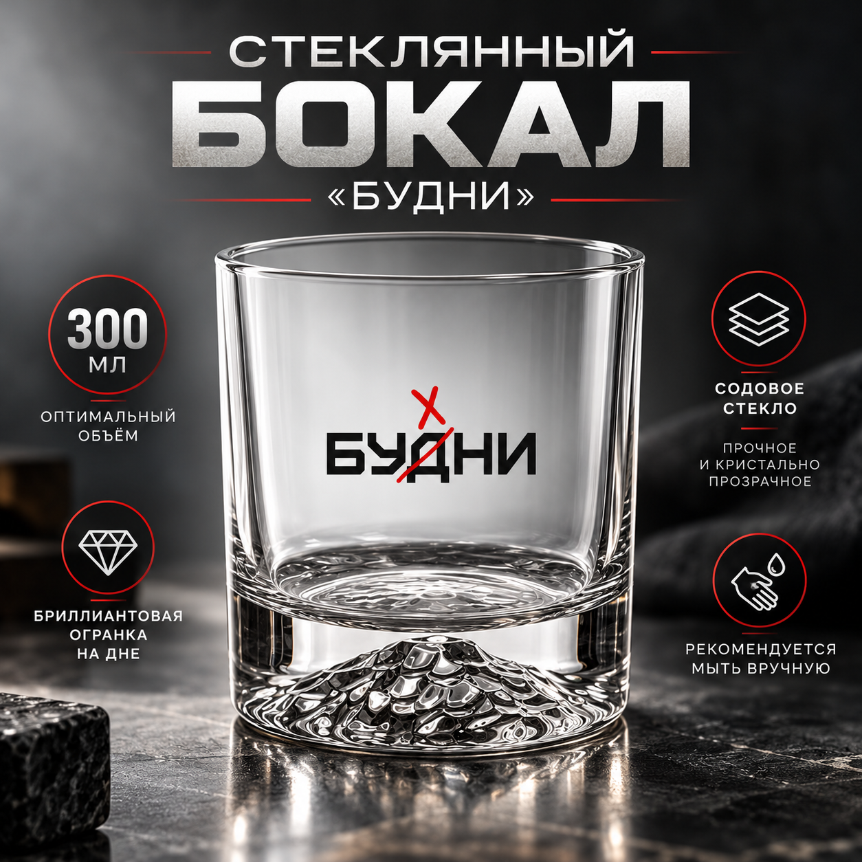 Стеклянный бокал для виски «Будни», прозрачный