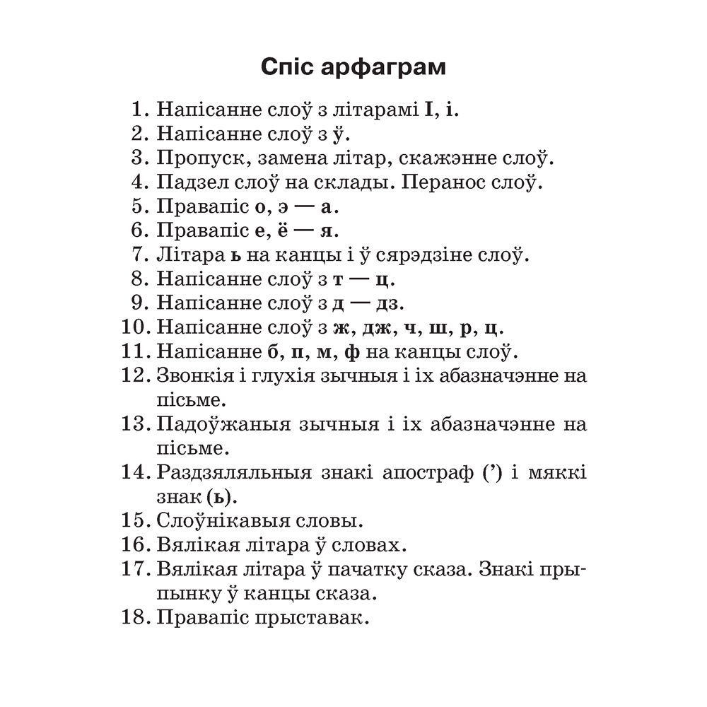 Беларуская мова.  2-4 клас. Памяткі для работы над памылкамі, Гапановіч Л.П., Арцем’ева Ю.Ю., Аверсэв