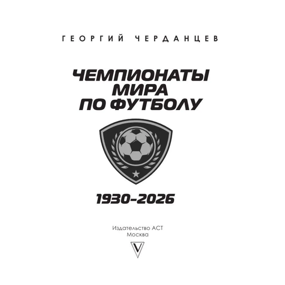 Книга "Чемпионаты мира по футболу: 1930-2026", Георгий Черданцев